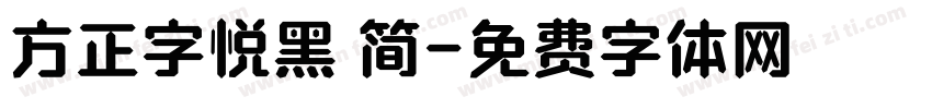 方正字悦黑 简字体转换